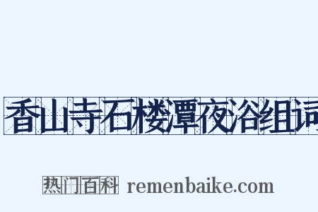香山寺石楼潭夜浴组词是什么意思的图片